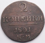 2 копейки 1801 КМ