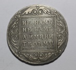 1 рубль 1801