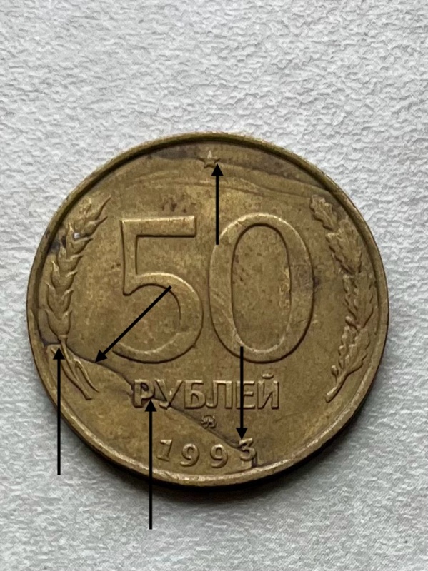 Монета 50 рублей брак литья