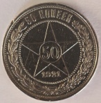 50 копеек 1921 г