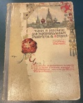 Очерки и рассказы для знакомства с историей Н.В.Тулупов и П.М.Шестаков 1911 год.