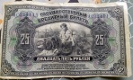 25 рублей, 1918 год, Временная Земская власть Прибайкалья, надпечатка