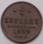 1/4 копейки 1899 СПБ