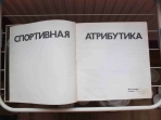 книга Спортивная атрибутика, Олимпиада 80, Кудряшов