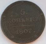 5 копеек 1807 КМ