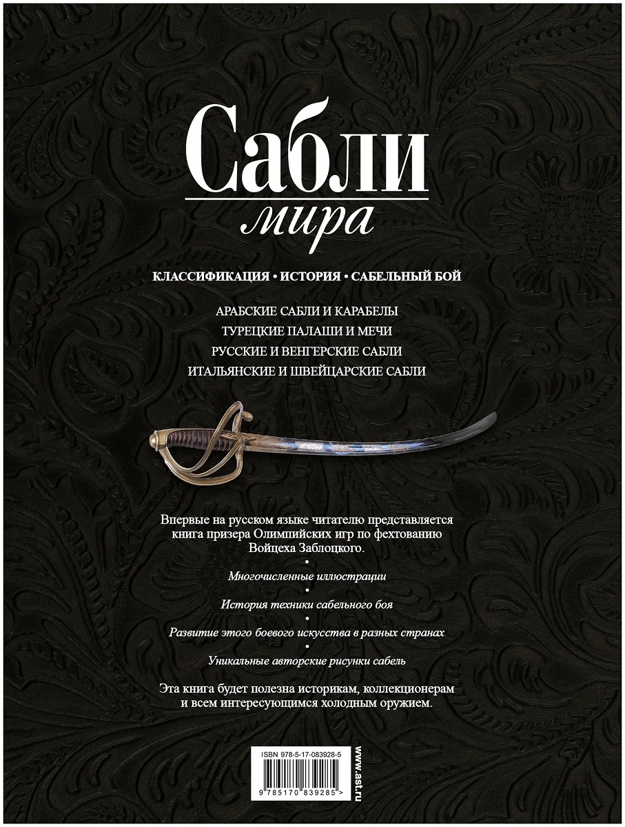 Войцех Заблоцкий. Сабли мира