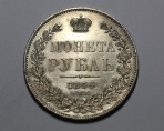 1 рубль 1844