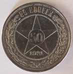 50 копеек 1921 г.