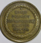 Жетон "Слава родному победоносному воинству", 1914-1915 гг