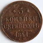 3 копейки серебром 1841 Е.М. кабинетные