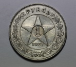 1 рубль 1921