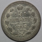 5 копеек 1903 АР