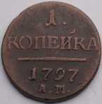 1 копейка 1797 АМ