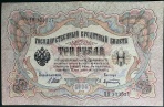 3рубля 1905 год серия ВО 373527 управляющий Шипов ,кассир Афанасьев