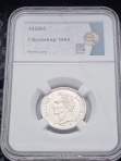 1 боливар 1965 слаб ННР MS64
