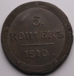 5 копеек 1810 КМ