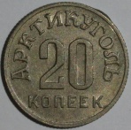 20 КОПЕЕК  АРКТИКУГОЛЬ  ОСТРОВ ШПИЦБЕРГЕН 1946