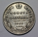 Полтина 1851