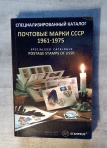 Специализированный каталог. Почтовые марки СССР 2 тома 1961-1975 и 1976-1991. Автор Петрищев А.С.