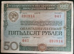 Облигация 50 руб 1982 года N 047 серия 297914 Государственный внутренний выигрышный     заем