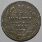 5 копеек 1890 АГ