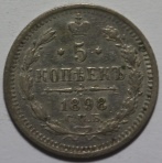 5 копеек 1898 АГ