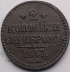 2 копейки 1847 СМ с вензелем коллекционное состояние