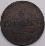 5 копеек 1836 СМ 