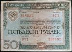 Облигация 50 руб 1982 год N 071 серия 298682 Государственный внутренний выигрышный     заем