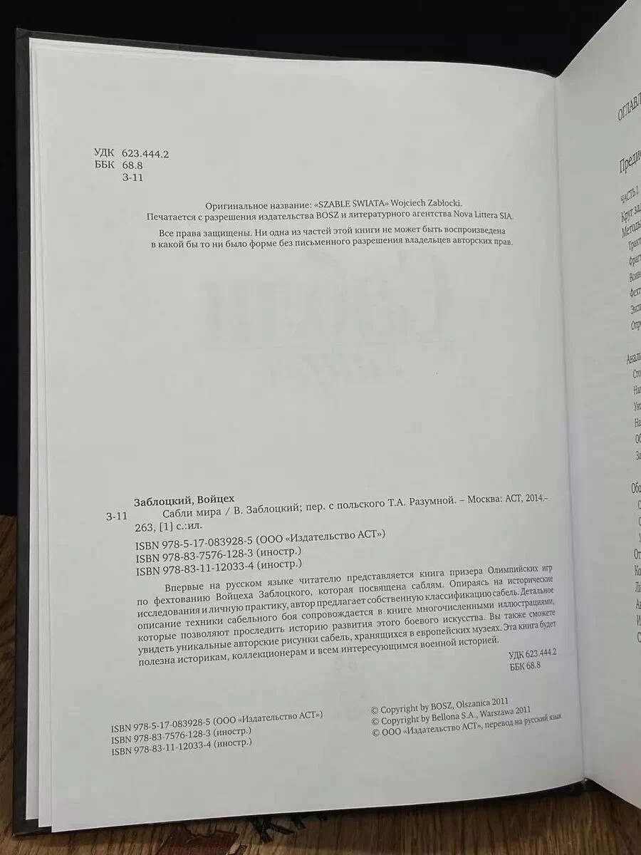 Войцех Заблоцкий. Сабли мира