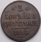 3 копейки серебром 1845