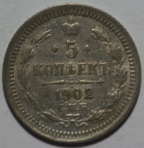 5 копеек 1902 АР