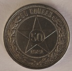 50 копеек 1921 АГ