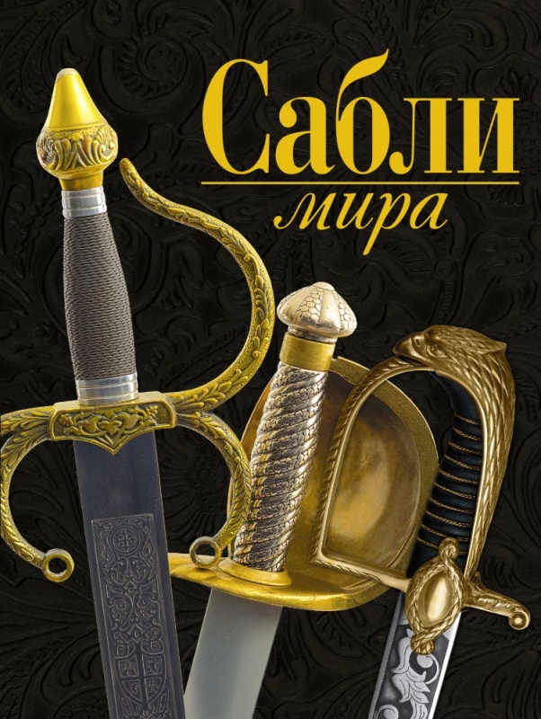 Войцех Заблоцкий. Сабли мира