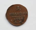 Полушка 1798 АМ