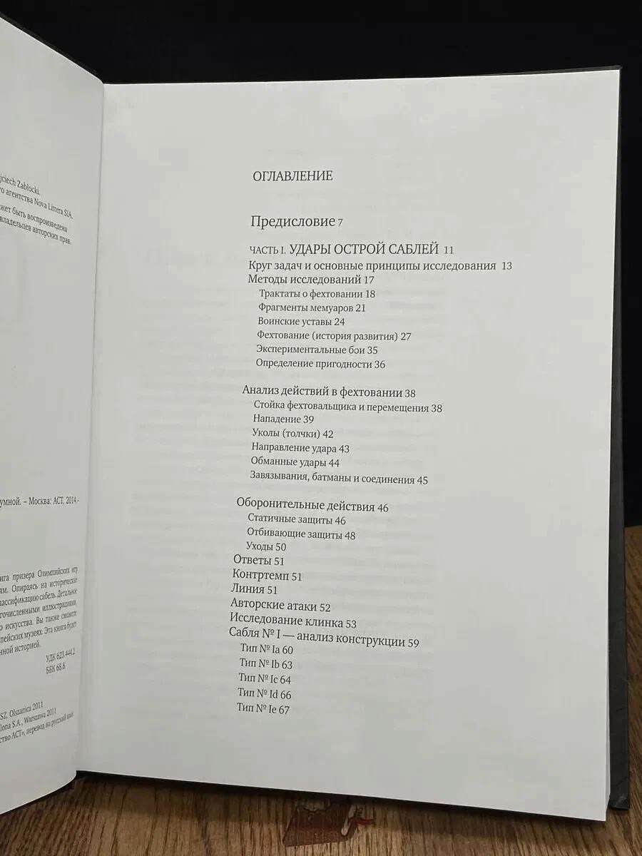 Войцех Заблоцкий. Сабли мира