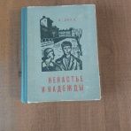 Книга "Ненастье и надежды" Израиль Михайлович Друц издание 1970 года с дарственной подписью